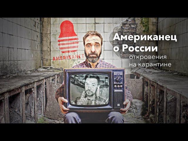 Американец о России | Откровения на карантине