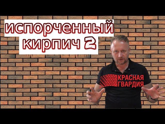 Кирпич, красная гвардия кирпич, кирпич облицовочный