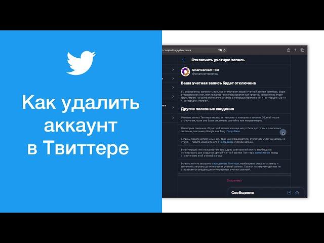 Как удалить аккаунт в Твиттере (отключить Twitter)