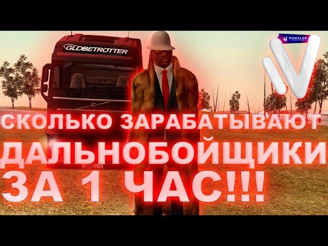 СКОЛЬКО ЗАРАБАТЫВАЮТ ДАЛЬНОБОЙЩИКИ ЗА 1 ЧАС?![NAMALSK RP CRMP]