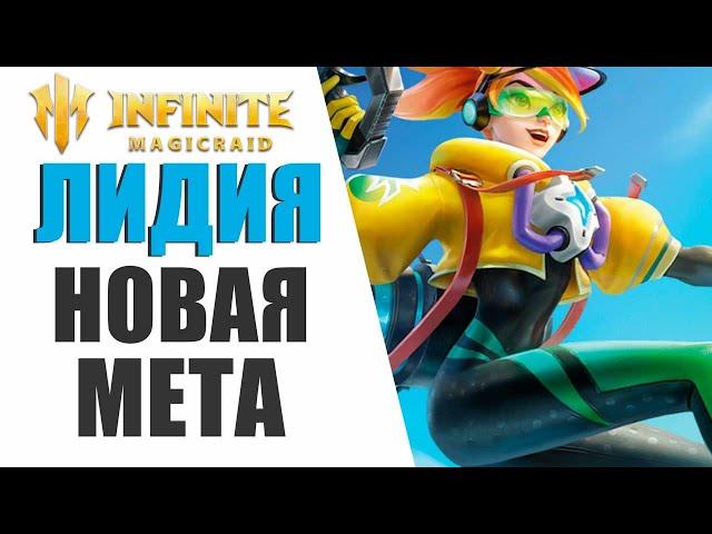 INFINITE MAGICRAID  | ЛИДИЯ | ОБЗОР ПРОСТЫМ ЯЗЫКОМ! ЛУЧШИЙ ГЕРОЙ АРЕНЫ! НАДО БРАТЬ!