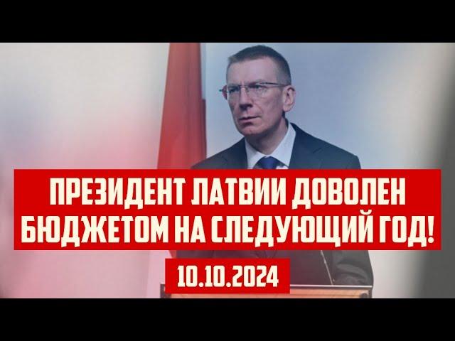 ПРЕЗИДЕНТ ЛАТВИИ ДОВОЛЕН БЮДЖЕТОМ НА СЛЕДУЮЩИЙ ГОД! | 10.10.2024 | КРИМИНАЛЬНАЯ ЛАТВИЯ