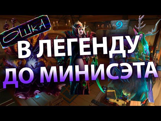 На чем взять легенду до выхода минисэта. Проскок по нестабильной мете. Hearthstone