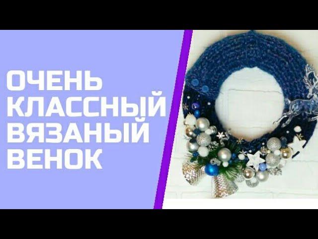 Как сделать вязаный новогодний венок. ОЧЕНЬ КЛАССНЫЙ!!!