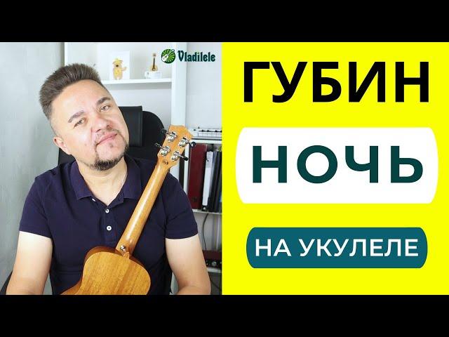 ГУБИН - НОЧЬ укулеле кавер