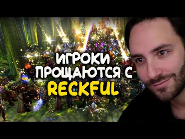 Игроки прощаются с Reckful