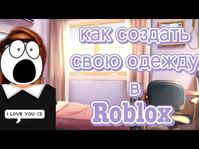 как создать свою одежду в Roblox/одежда в Roblox на телефоне?