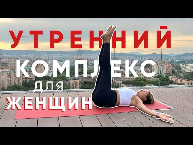 10 мин для женского здоровья. Делай этот комплекс каждое утро.