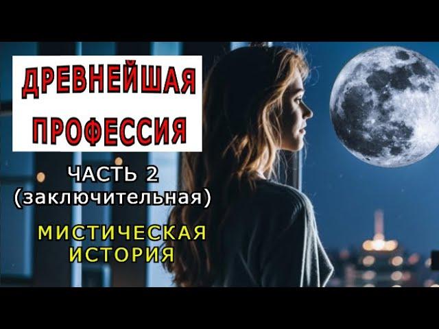 "Древнейшая профессия". 2 Часть (заключительная)