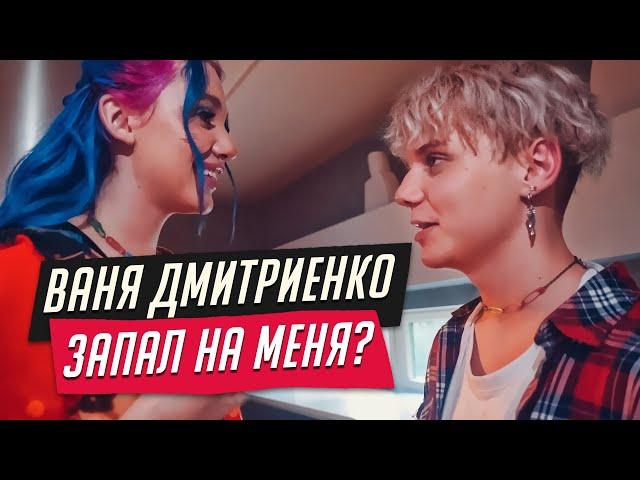 MIA BOYKA и ВАНЯ ДМИТРИЕНКО ДЕЛАЮТ ПЕСНЮ И СНИМАЮТ КЛИП: ТАНЦЫ ПОД ДОЖДЕМ