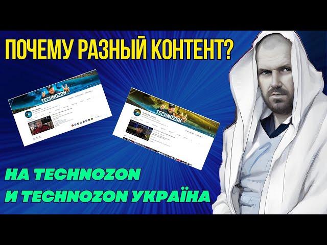 ПОЧЕМУ НА КАНАЛАХ TECHNOZON И TECHNOZON УКРАЇНА РАЗНЫЙ КОНТЕНТ?