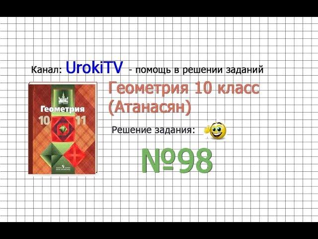 Задание №98 — ГДЗ по геометрии 10 класс (Атанасян Л.С.)