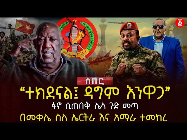 ‹‹ተክደናል፤ ዳግም እንዋጋ›› | ፋኖ ሲጠበቅ ሌላ ጉድ መጣ | በመቀሌ ስለ ኤርትራ እና አማራ ተመከረ | Ethiopia