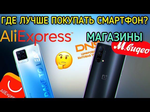 ГДЕ ПОКУПАТЬ СМАРТФОН? ALIEXPRESS ИЛИ МАГАЗИН?