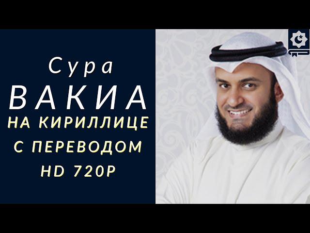 Сура Аль-Ваки'а, от бедности, красиво читает шейх Мишари Рашид Аль-Афаси