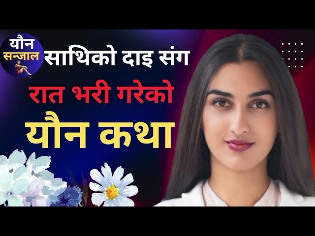 साथिको दाइले मलाई रात भरी घपाघप गरिएको/Nepali youn Katha/mamatalailai/youn Katha /@younkatha-20