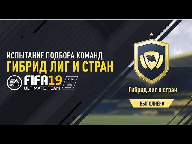 FIFA19 Гибрид лиг и стран leagues and nations hybrid sbc сбч