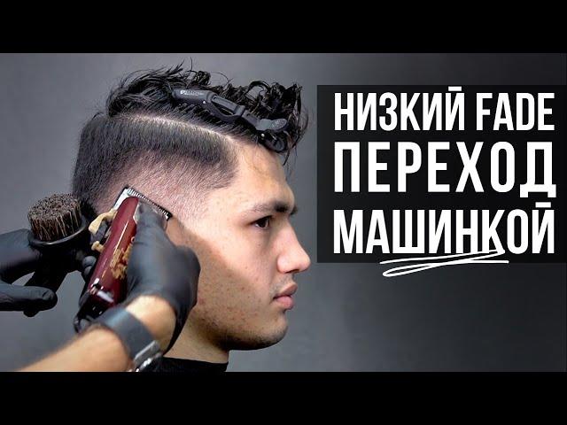 Как сделать переход с нуля машинкой. Мужская стрижка - низкий FADE