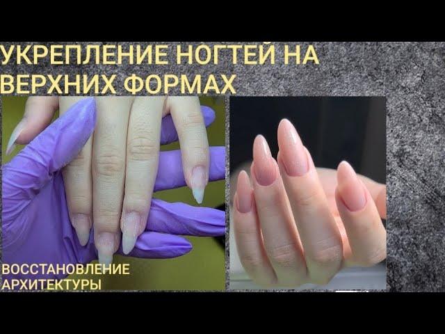 МК/Укрепление ногтей на верхних формах/Восстановление архитектуры