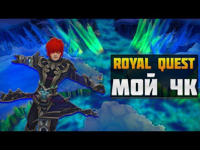 МОЙ ЧК►ОБЗОР И БИЛД◀ROYAL QUEST #royalquest  #video  #alikonchannel