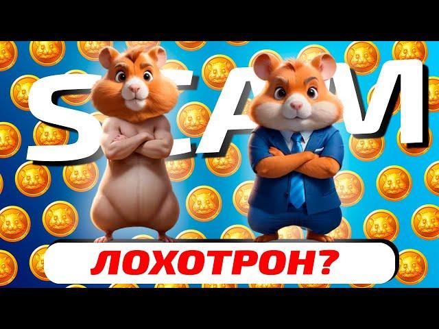 Горькая правда о Hamster Kombat и его зашквар — Рубрика «Лохотронология» (Хейтерасты Edition)