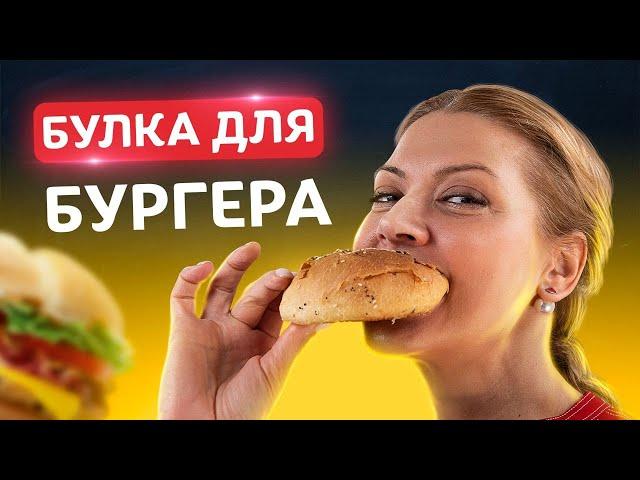 Просто тает во рту! Как приготовить мягкие булочки для бургера! Рецепт от Татьяны Литвиновой