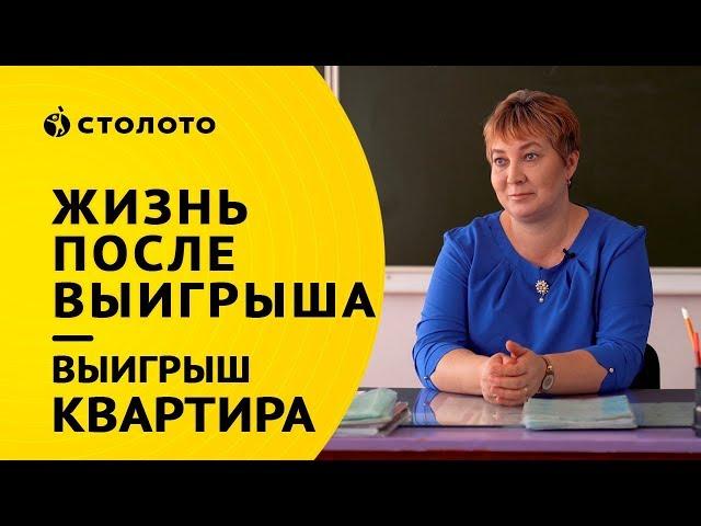 Столото представляет | Победитель Жилищной лотереи Оксана Жильцова | Выигрыш квартира