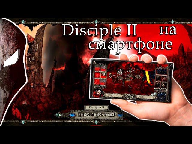 Как поиграть в Disciples II на смартфоне.