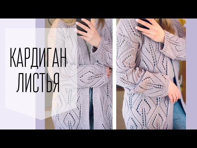 Кардиган спицами ажурным узором Листья на весну!Мастер-класс