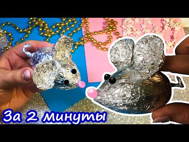 DIY Mouse 2020/ Символ 2020 МЫШКА своими руками за 2 минуты из ФОЛЬГИ с СЮРПРИЗОМ внутри