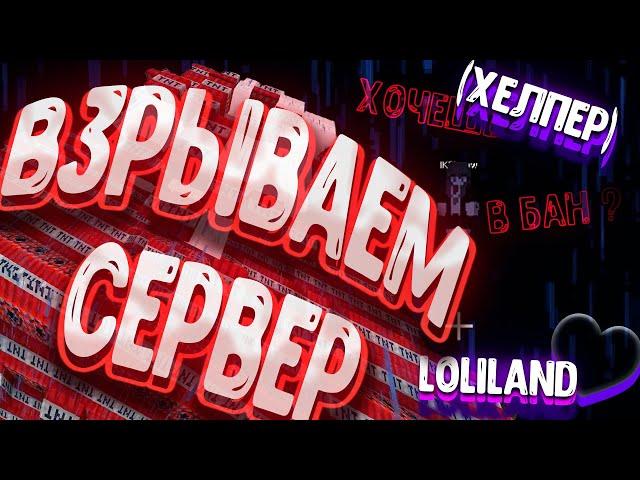 Я взорвал динамит на сервере loliland / Fantasy tech sky / хелпер EnEtoRiator