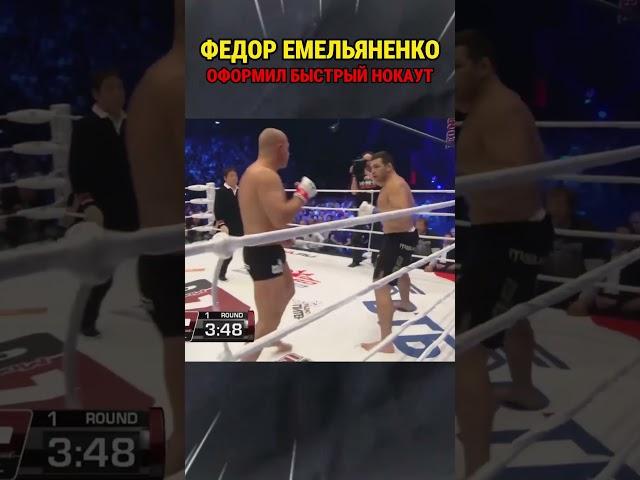 Быстрый нокаут в ММА оформил Федор Емельяненко