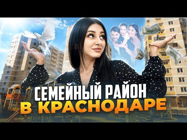 ЖК СВЕТЛОГРАД КРАСНОДАР / Семейный район в Краснодаре / Районы Краснодара обзор