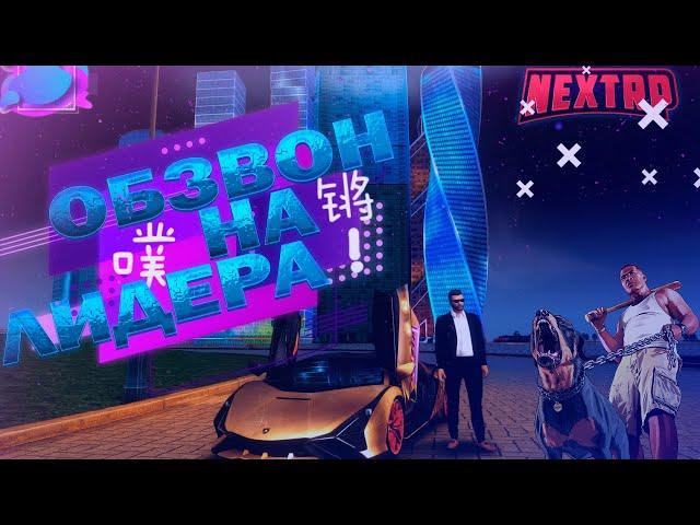 Как пройти обзвон на NEXT RP. ОБЗВОН НА ЛИДЕРА. Ответы на вопросы при обзвоне на НЕКСТ РП.