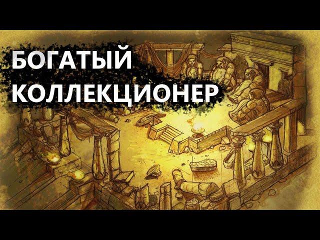 Titan Quest | Богатый коллекционер, прохождение квеста