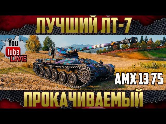 Лучший ЛТ 7 уровня - АМХ 1375 | Нужен эпичный бой