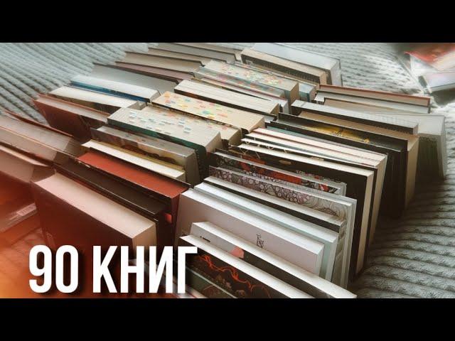 я купила 90 КНИГ за 2 месяца!