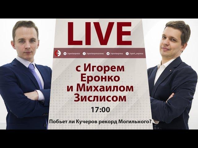 Побьет ли Кучеров рекорд Могильного? Онлайн Еронко и Зислиса