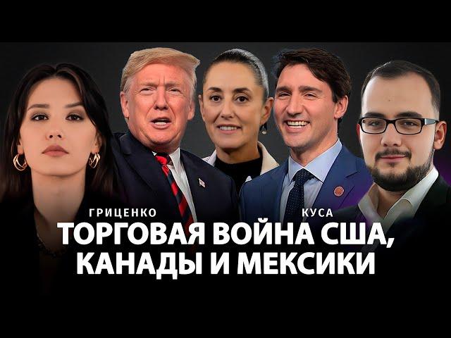 Торговая война США, Канады и Мексики | Алина Гриценко, Илия Куса