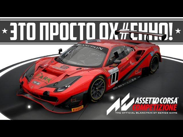 ASSETTO CORSA COMPETIZIONE - ПЕРВЫЕ ВПЕЧАТЛЕНИЯ!