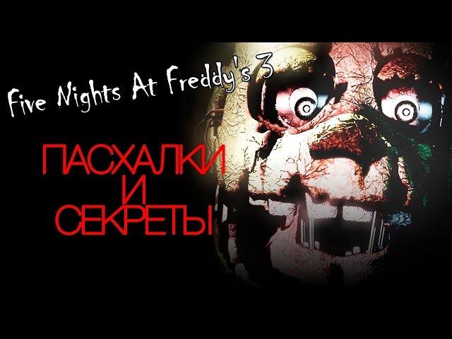 Пасхалки Five Nights At Freddy's 3   10 фактов о Спрингтрапе! Springtrap