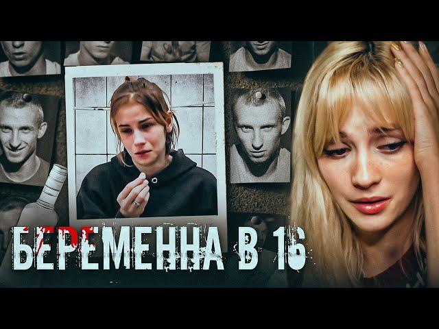 300 ОТТЕНКОВ СЕРЁГИ | Беременна в 16