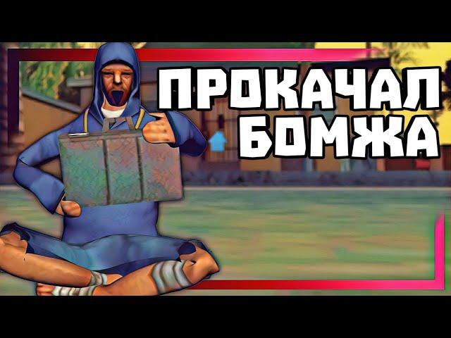 MORDOR RP | ПРОКАЧАЛ БОМЖА В SAMP MOBILE на 02 СЕРВЕРЕ