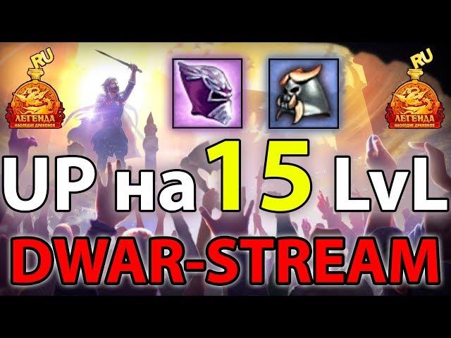  DWAR-STREAM ▶ | Ап на 15 LvL | Званка | Бижа | ДВАР | DWAR