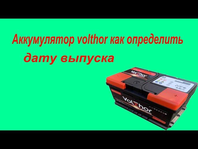 Аккумулятор VolThor как определить дату выпуска