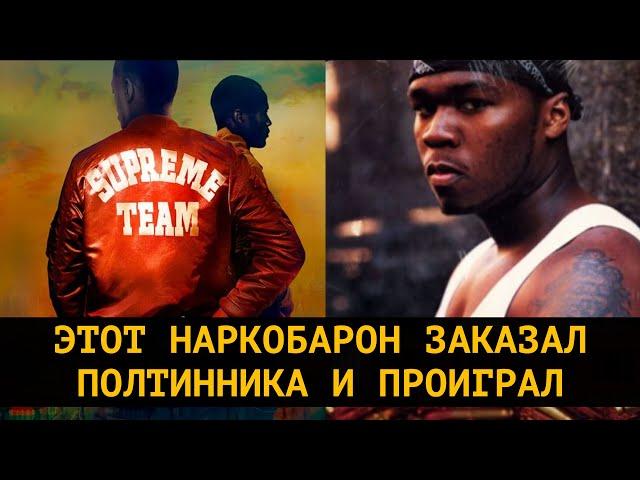 История наркобарона который заказал Полтинника (50 cent)