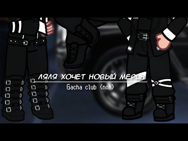 Ляля хочет новый мерин||meme||Gacha club (nox)||KATAGR