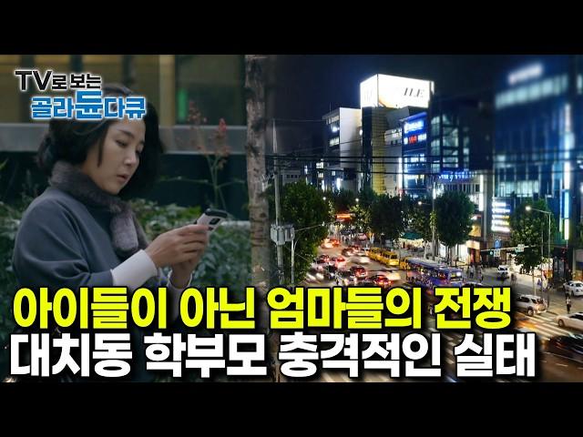 “내 자식의 미래를 위해서라면 뭐든지 할 수 있어”｜충격적인 대치동 엄마들의 진짜 실태 대치맘｜다큐프라임｜#골라듄다큐