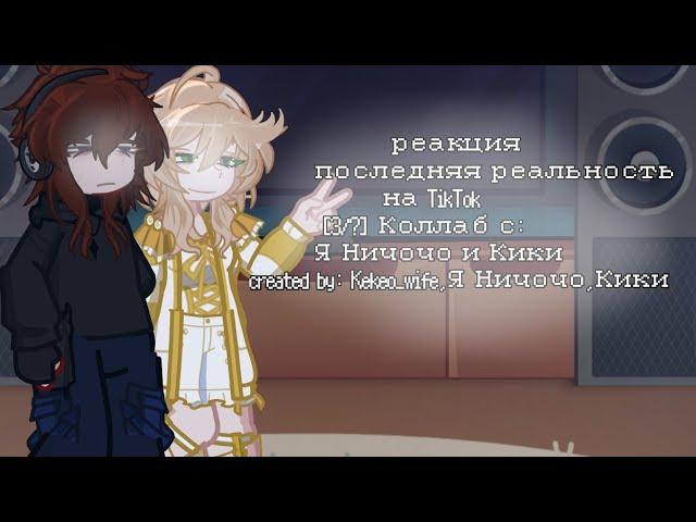 реакция последняя реальность на TikTok[3/?] Коллаб с @Simyliant @nyanyakiki | ставить на 2x