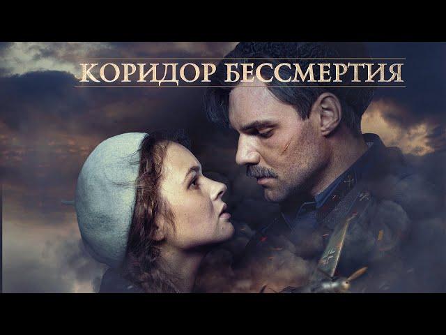 Коридор бессмертия !ПРЕМЬЕРА! драма, военный, история